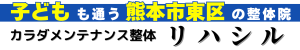 熊本市東区の整体院　カラダメンテナンス整体 リハシル